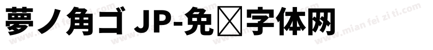 夢ノ角ゴ JP字体转换